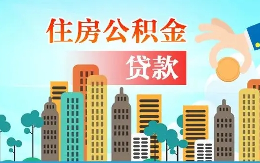 海安漯河商贷转公积金贷款条件（漯河市住房公积金贷款条件）